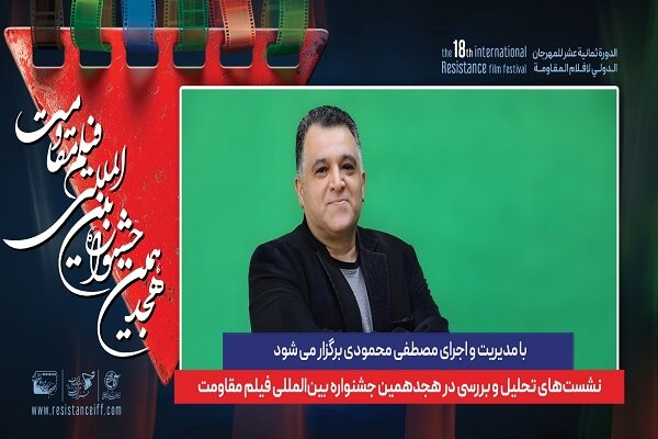 برگزاری نشستهای تحلیل و بررسی در هجدهمین جشنواره فیلم مقاومت برگزاری نشستهای تحلیل و بررسی در هجدهمین جشنواره فیلم مقاومت