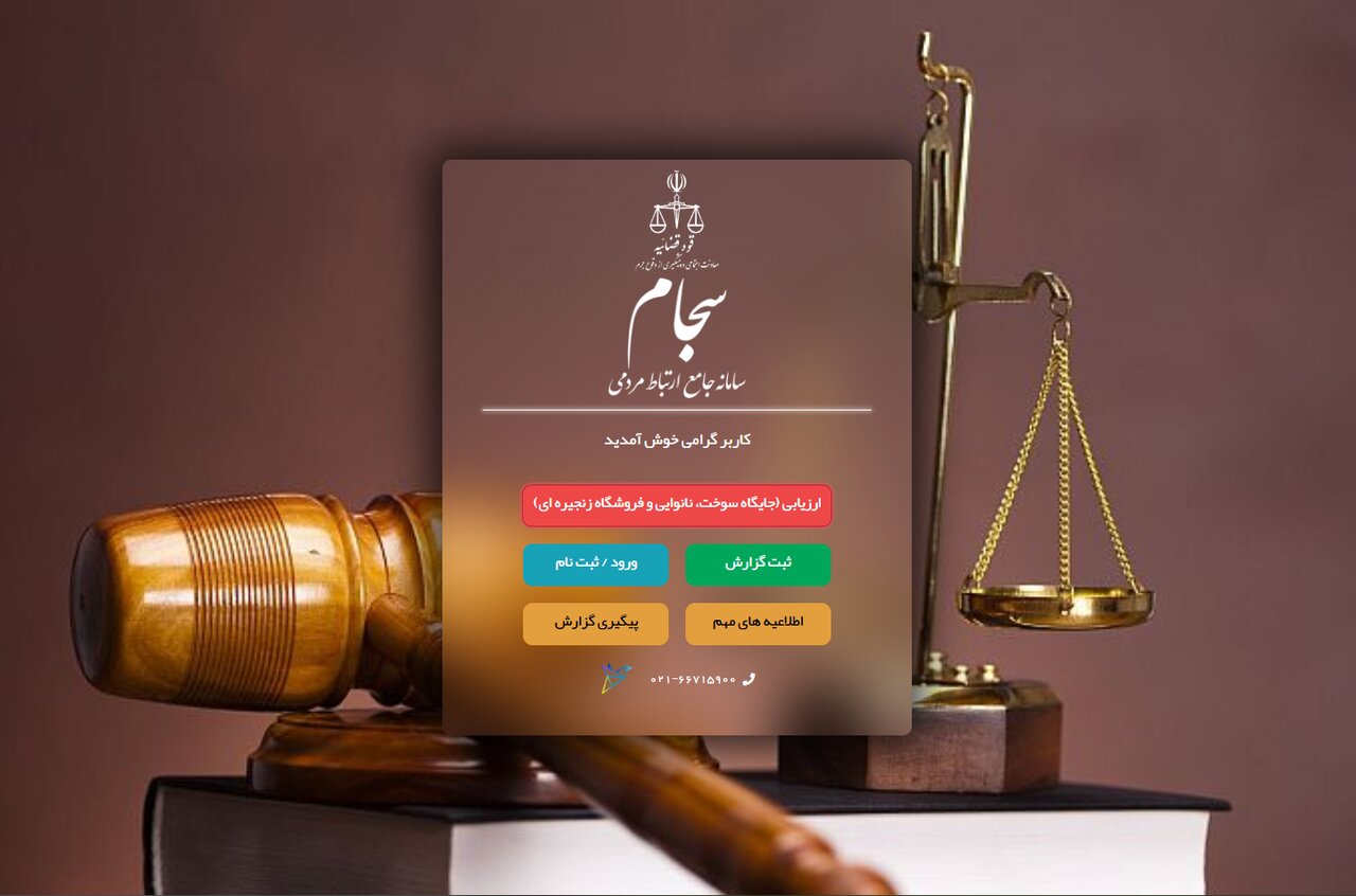 سامانه سجام؛ زیرساخت مهم نظارتی و مردمی در دستگاه قضا سامانه سجام؛ زیرساخت مهم نظارتی و مردمی در دستگاه قضا