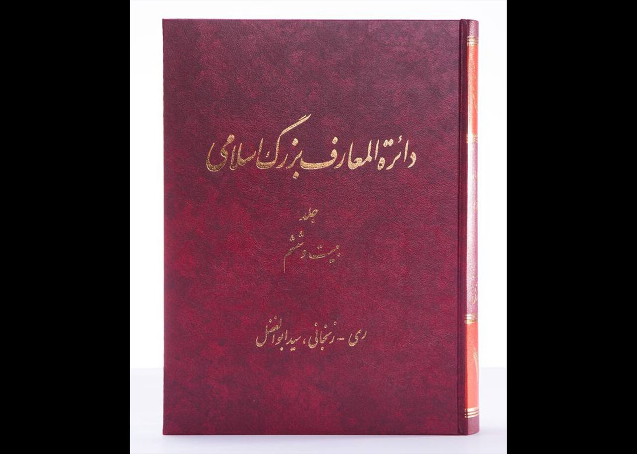 جلد ۲۶ دائرةالمعارف بزرگ اسلامی منتشر شد؛ از مدخل «ری» تا «زنجانی» جلد ۲۶ دائرةالمعارف بزرگ اسلامی منتشر شد؛ از مدخل «ری» تا «زنجانی»