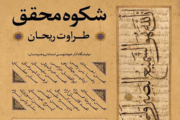 «شکوه محقق، طراوت ریحان» به لاجورد و موزه فلسطین رسید «شکوه محقق، طراوت ریحان» به لاجورد و موزه فلسطین رسید