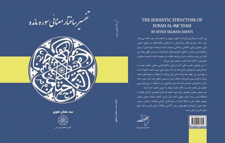 تفسیر ساختار معنایی سوره مائده وارد بازار نشر شد تفسیر ساختار معنایی سوره مائده وارد بازار نشر شد