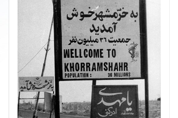 آمده بودند بمانند ولی آنها رفتند و خرمشهر پاره تن ایران ماند