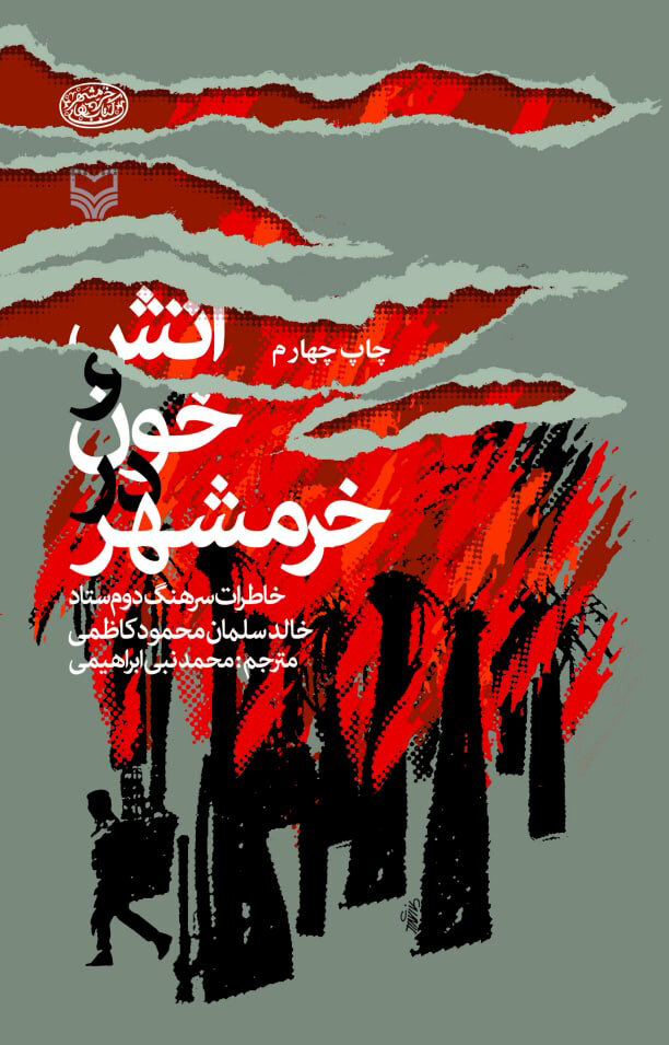 آمده بودند بمانند ولی آنها رفتند و خرمشهر پاره تن ایران ماند