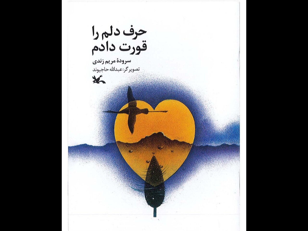 حرف دل نوجوانها در «حرف دلم را قورت دادم»؛ وضعیت شعر نوجوان خوب نیست