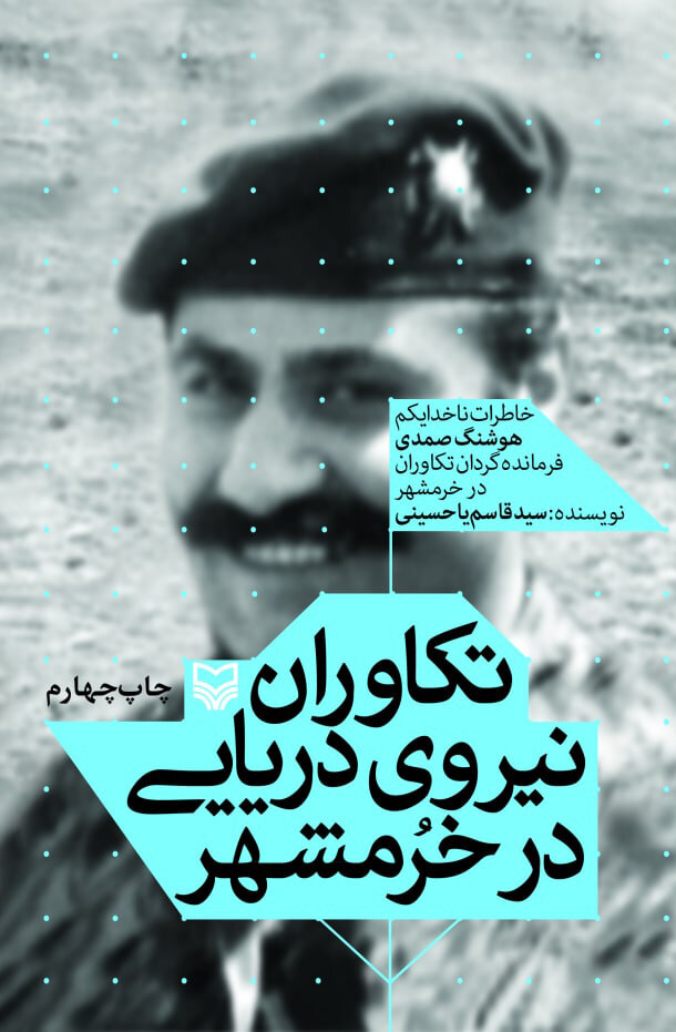 آمده بودند بمانند ولی آنها رفتند و خرمشهر پاره تن ایران ماند