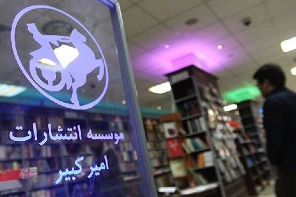 رشد ۴۰ درصدی فروش انتشارات امیرکبیر در سی و ششمین نمایشگاه کتاب تهران رشد ۴۰ درصدی فروش انتشارات امیرکبیر در سی و ششمین نمایشگاه کتاب تهران