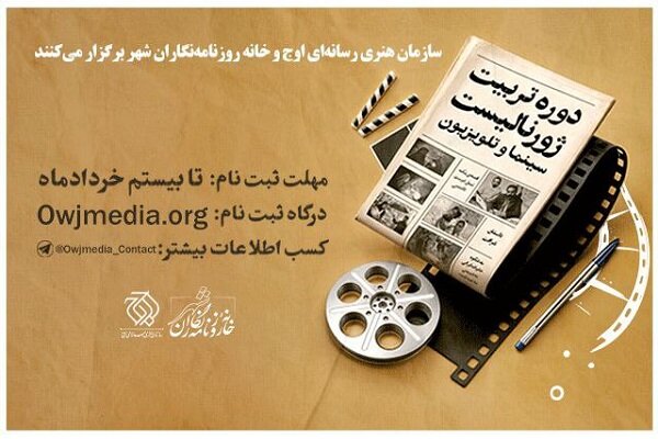دوره تربیت ژورنالیست سینما و تلویزیون برگزار میشود دوره تربیت ژورنالیست سینما و تلویزیون برگزار میشود