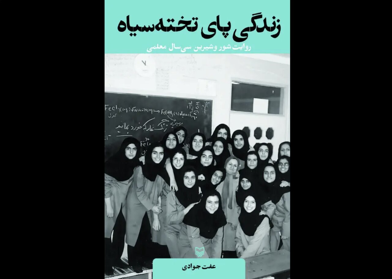 روایتهای سی سال معلمی در «زندگی پای تخته سیاه» منتشر شد روایتهای سی سال معلمی در «زندگی پای تخته سیاه» منتشر شد