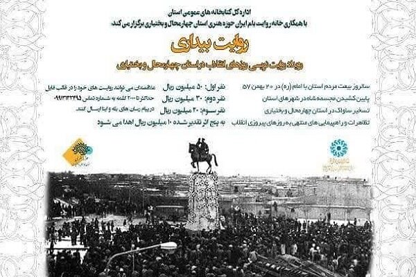 ۶۰ روایت بیداری، جانبخش خاطرات انقلاب در چهارمحال و بختیاری ۶۰ روایت بیداری، جانبخش خاطرات انقلاب در چهارمحال و بختیاری