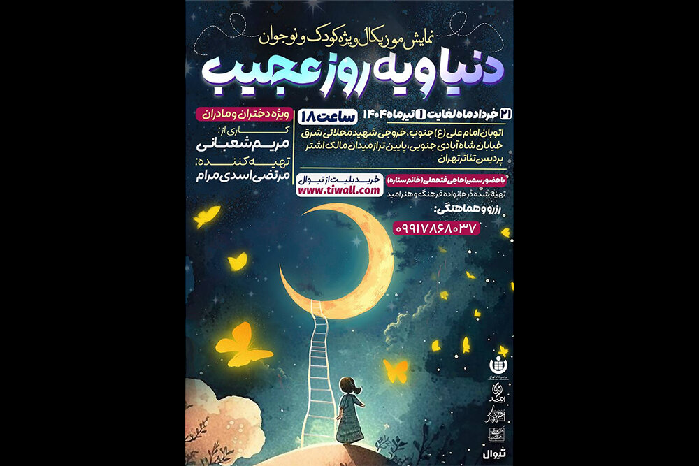 «دنیا و یه روز عجیب» در پردیس تئاتر تهران روی صحنه میرود «دنیا و یه روز عجیب» در پردیس تئاتر تهران روی صحنه میرود