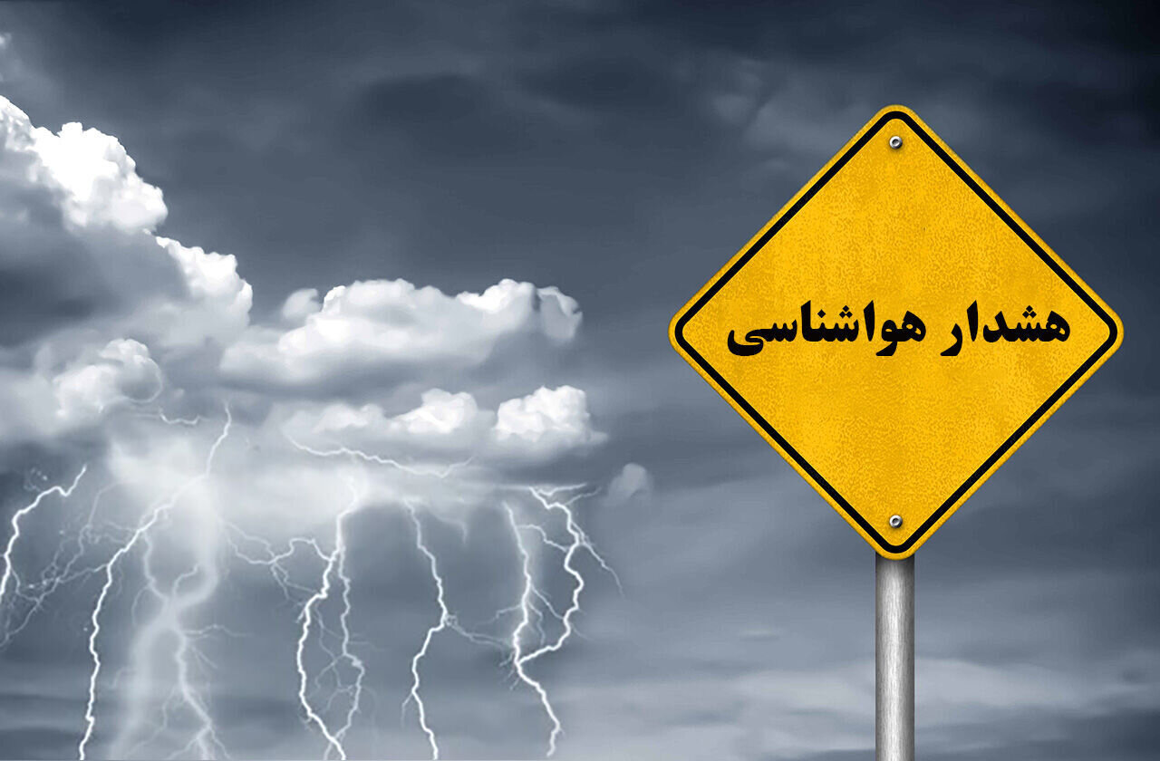 هشدار بارشهای رگباری در نوار شمالی و جنوب شرق هشدار بارشهای رگباری در نوار شمالی و جنوب شرق