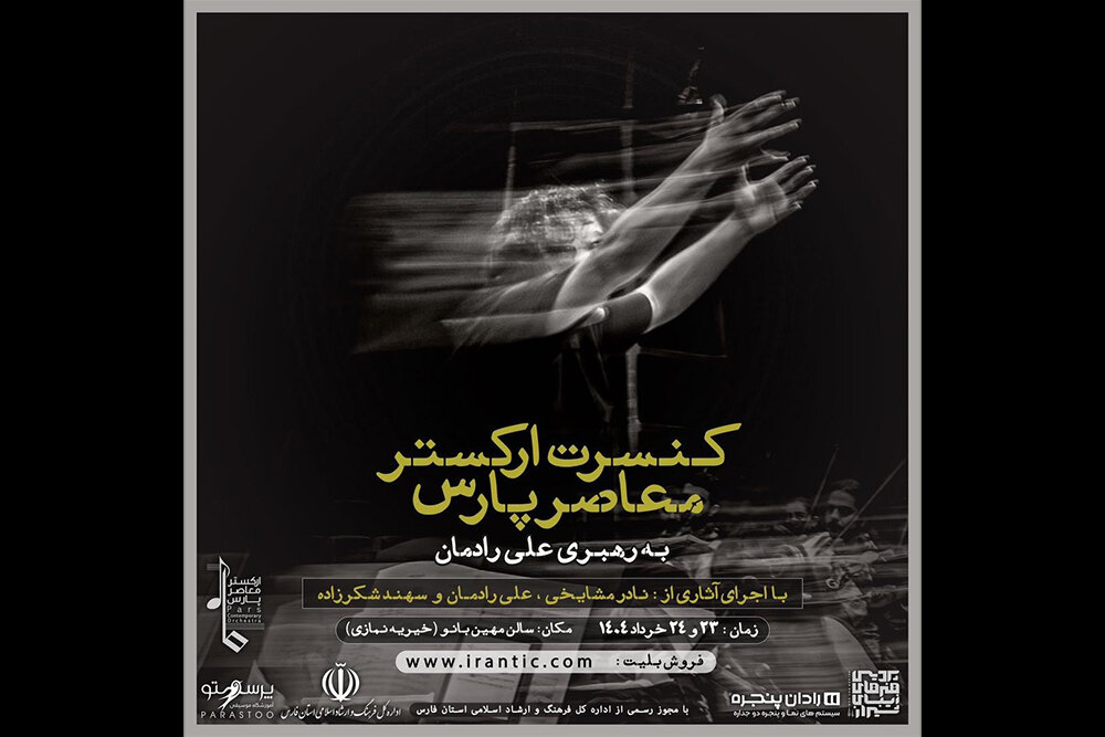 نادر مشایخی و علی رادمان در ارکستر معاصر پارس نادر مشایخی و علی رادمان در ارکستر معاصر پارس