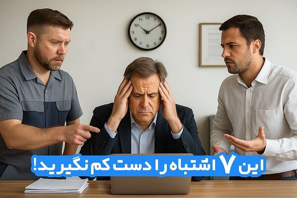 ۷ اشتباه مدیریتی در ادارات و سازمانهای مختلف که باعث بحران میشود ۷ اشتباه مدیریتی در ادارات و سازمانهای مختلف که باعث بحران میشود