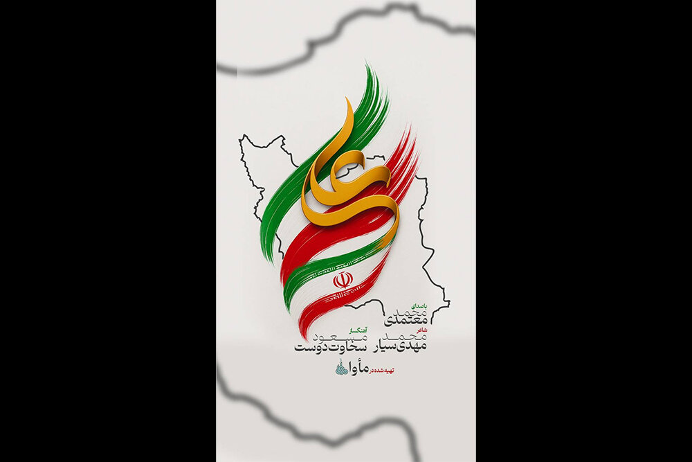 «ایرانِ علی» با صدای محمد معتمدی منتشر شد «ایرانِ علی» با صدای محمد معتمدی منتشر شد