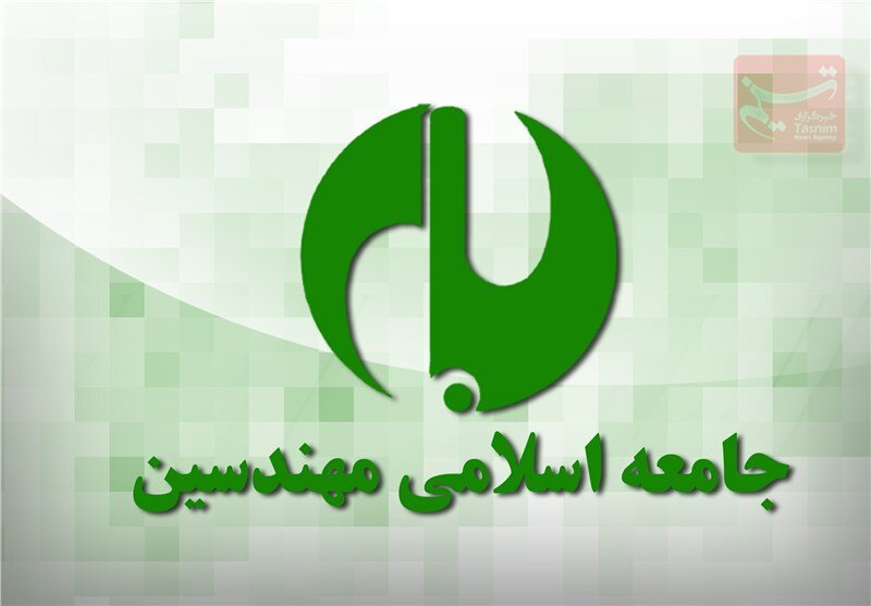 اعضای شورای مرکزی جامعه اسلامی مهندسین انتخاب شدند اعضای شورای مرکزی جامعه اسلامی مهندسین انتخاب شدند