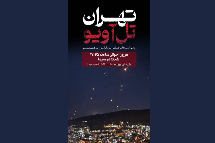 اوج و ماموریت روایتگری جنگ ۱۲ روزه در «تهران-تل آویو» اوج و ماموریت روایتگری جنگ ۱۲ روزه در «تهران-تل آویو»