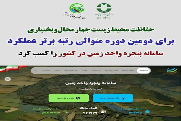 تکرار موفقیت محیط زیست چهارمحال و بختیاری در سامانه مدیریت زمین تکرار موفقیت محیط زیست چهارمحال و بختیاری در سامانه مدیریت زمین