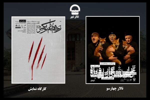 آغاز دور جدید اجراهای مجموعه تئاتر شهر آغاز دور جدید اجراهای مجموعه تئاتر شهر