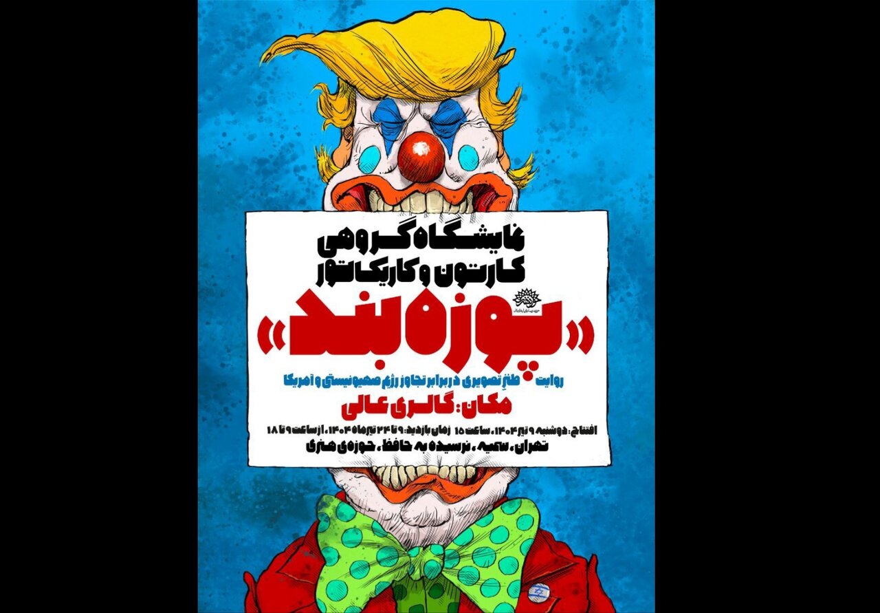 روایتی طنز از تجاوز آمریکا و رژیم غاصب در «پوزهبند» روایتی طنز از تجاوز آمریکا و رژیم غاصب در «پوزهبند»