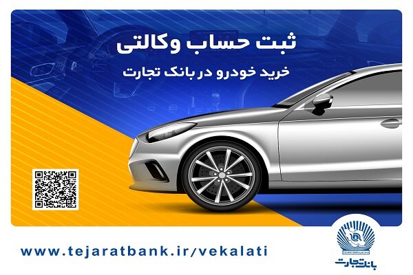 ثبتنام آسان محصولات ایرانخودرو با حساب وکالتی بانک تجارت ثبتنام آسان محصولات ایرانخودرو با حساب وکالتی بانک تجارت