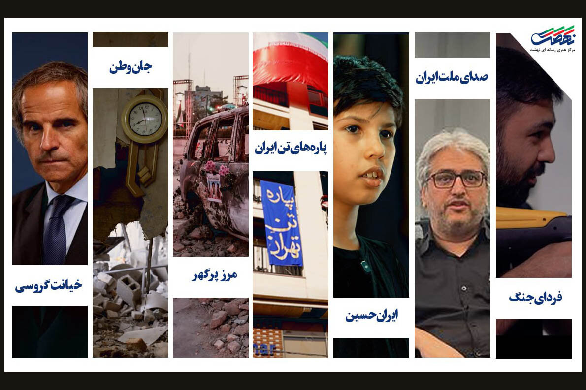 مرکز نهضت با ۷ مستند جنگ تحمیلی ۱۲ روزه را روایت کرد مرکز نهضت با ۷ مستند جنگ تحمیلی ۱۲ روزه را روایت کرد