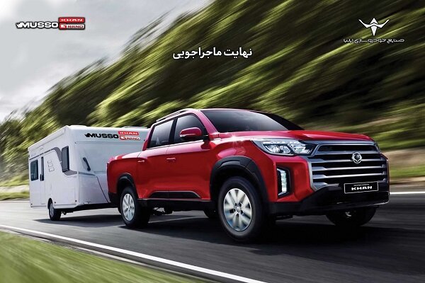 آغاز فروش نقدی و اعتباری پیکاپ کرهای موسو گرند – خان+ جدول فروش آغاز فروش نقدی و اعتباری پیکاپ کرهای موسو گرند – خان+ جدول فروش