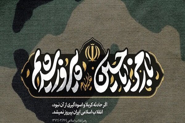 با رمز «یا حسین علیهالسلام» پیروز شدیم با رمز «یا حسین علیهالسلام» پیروز شدیم