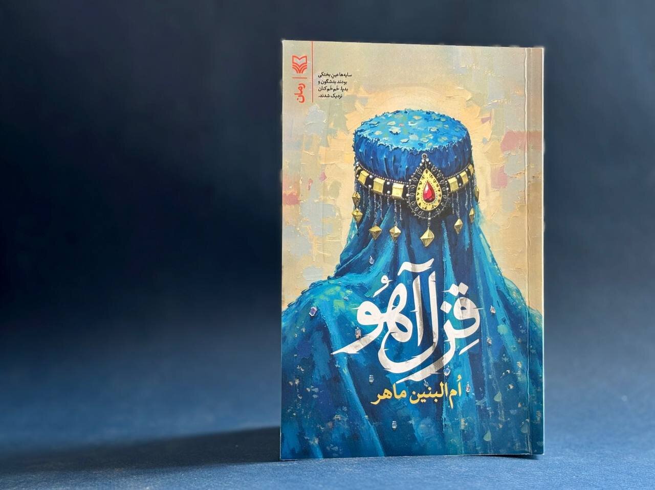 «قزلآهو» روایت تاریخی رابطه دو ملت؛ برگزیده داستان انقلاب منتشر شد «قزلآهو» روایت تاریخی رابطه دو ملت؛ برگزیده داستان انقلاب منتشر شد