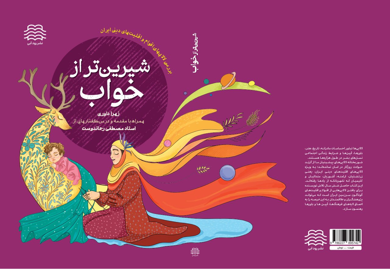 لالایی های اقلیت های مذهبی در کتاب نویسنده خراسان شمالی لالایی های اقلیت های مذهبی در کتاب نویسنده خراسان شمالی