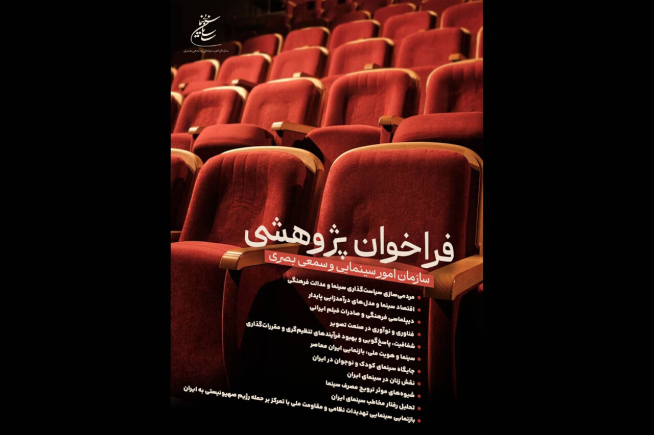 فراخوان پژوهشی سال ۱۴۰۴ سازمان سینمایی منتشر شد فراخوان پژوهشی سال ۱۴۰۴ سازمان سینمایی منتشر شد