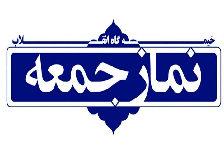 نماز جمعه پایگاهی برای مقابله با توطئههای دشمنان است