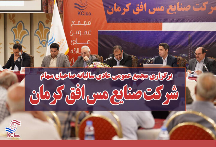 برگزاری مجمع عمومی عادی سالیانه صنایع مس افق کرمان برگزاری مجمع عمومی عادی سالیانه صنایع مس افق کرمان