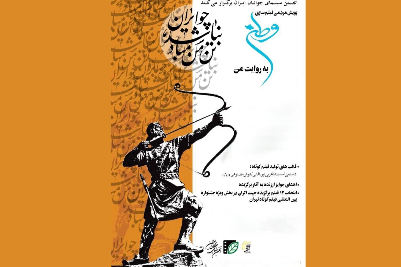 پویش فیلمسازی مردمی «وطن به روایت من» به مرحله انتخاب رسید پویش فیلمسازی مردمی «وطن به روایت من» به مرحله انتخاب رسید