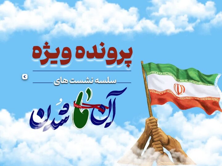 پرونده ویژه سلسله نشستهای «آنِ ما شدن» منتشر شد پرونده ویژه سلسله نشستهای «آنِ ما شدن» منتشر شد