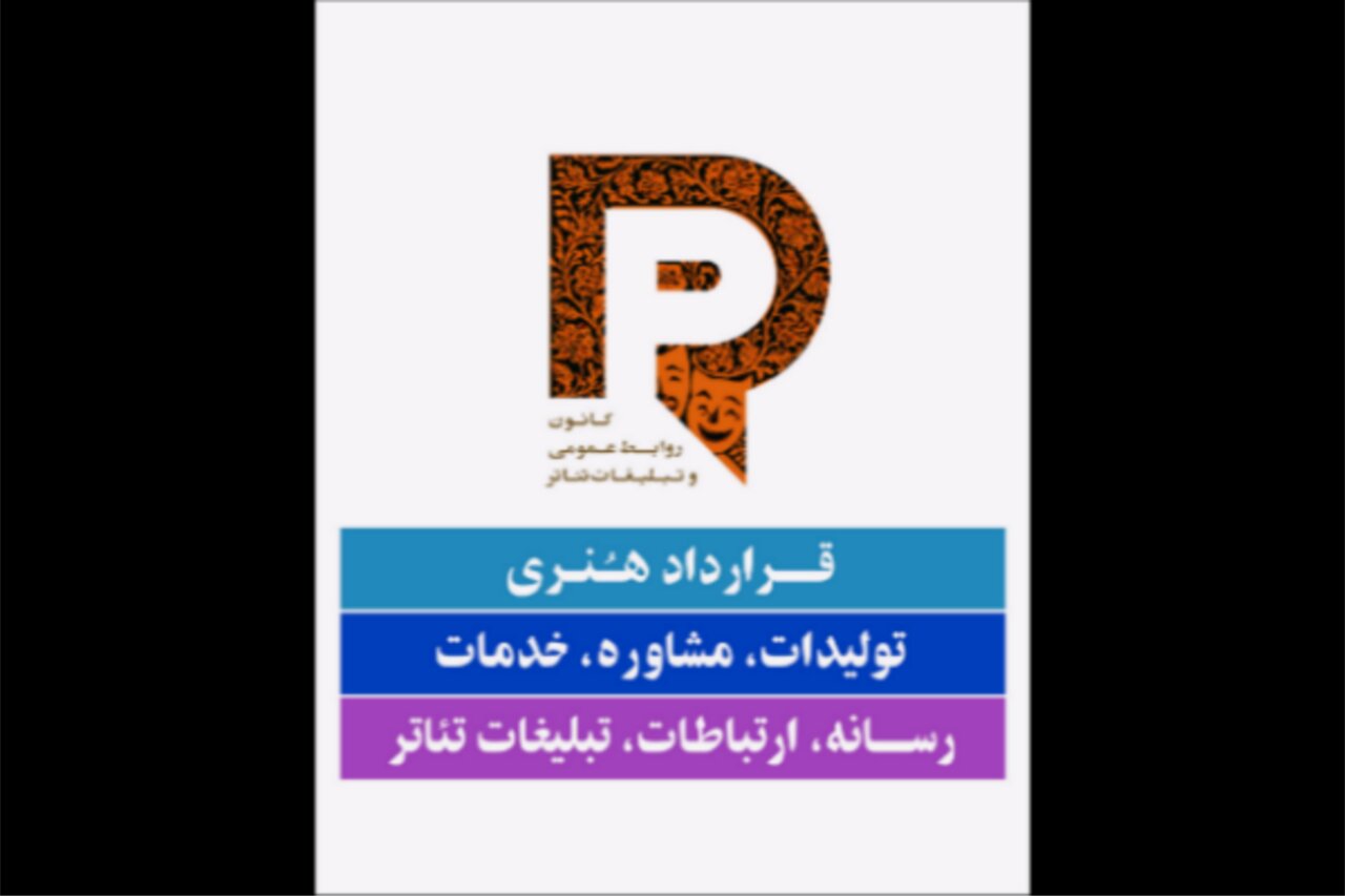 قراداد خدمات رسانهای تئاتر رسمیت پیدا کرد قراداد خدمات رسانهای تئاتر رسمیت پیدا کرد