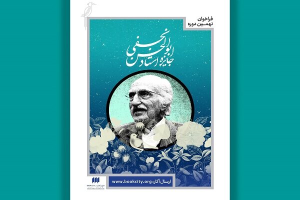 انتشار فراخوان نهمین دوره جایزه ابوالحسن نجفی انتشار فراخوان نهمین دوره جایزه ابوالحسن نجفی