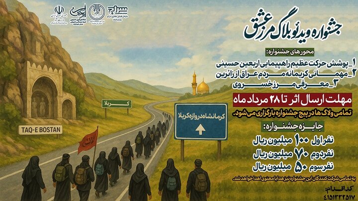 فراخوان جشنواره«ویدئو بلاگ مسیر عشق» در کرمانشاه فراخوان جشنواره«ویدئو بلاگ مسیر عشق» در کرمانشاه