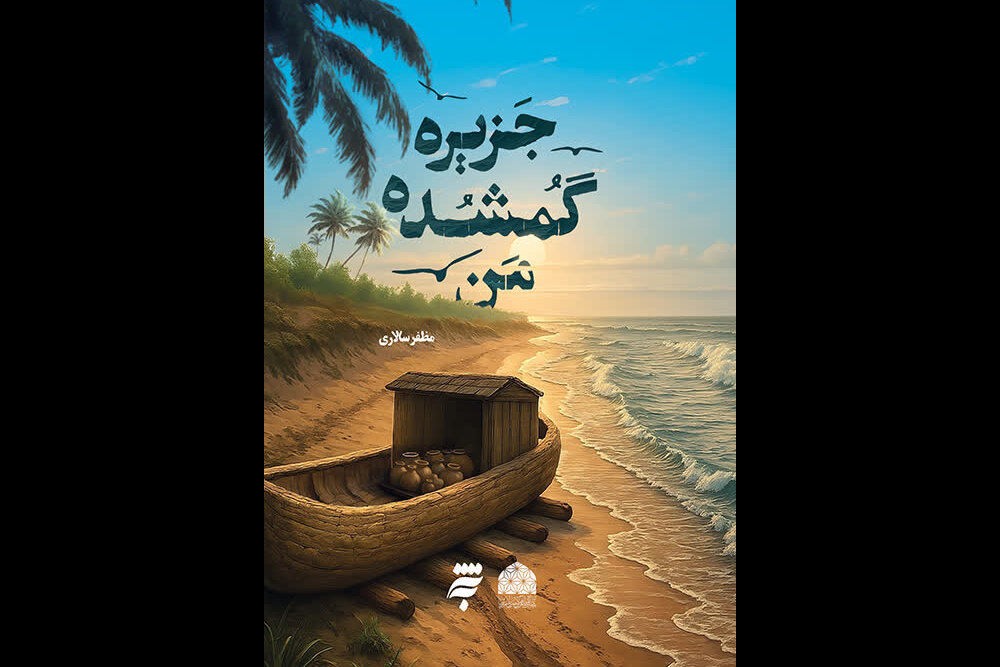 روایتی عاشقانه در یک جزیره دورافتاده در رمان «جزیره گمشده من» روایتی عاشقانه در یک جزیره دورافتاده در رمان «جزیره گمشده من»