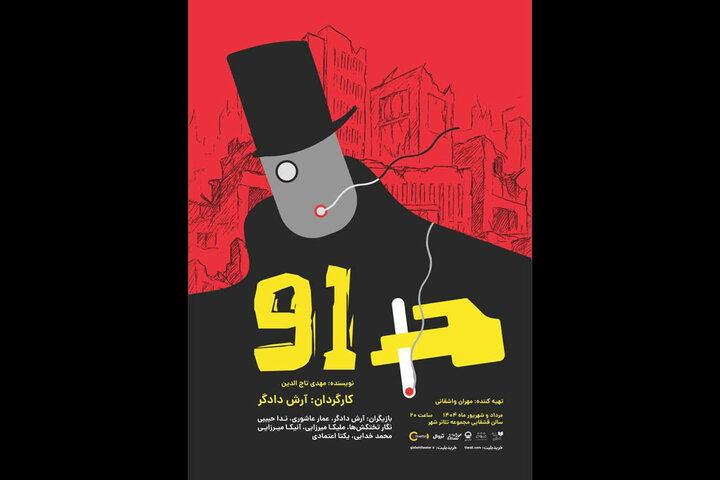 معرفی عوامل نمایش «۹۱»