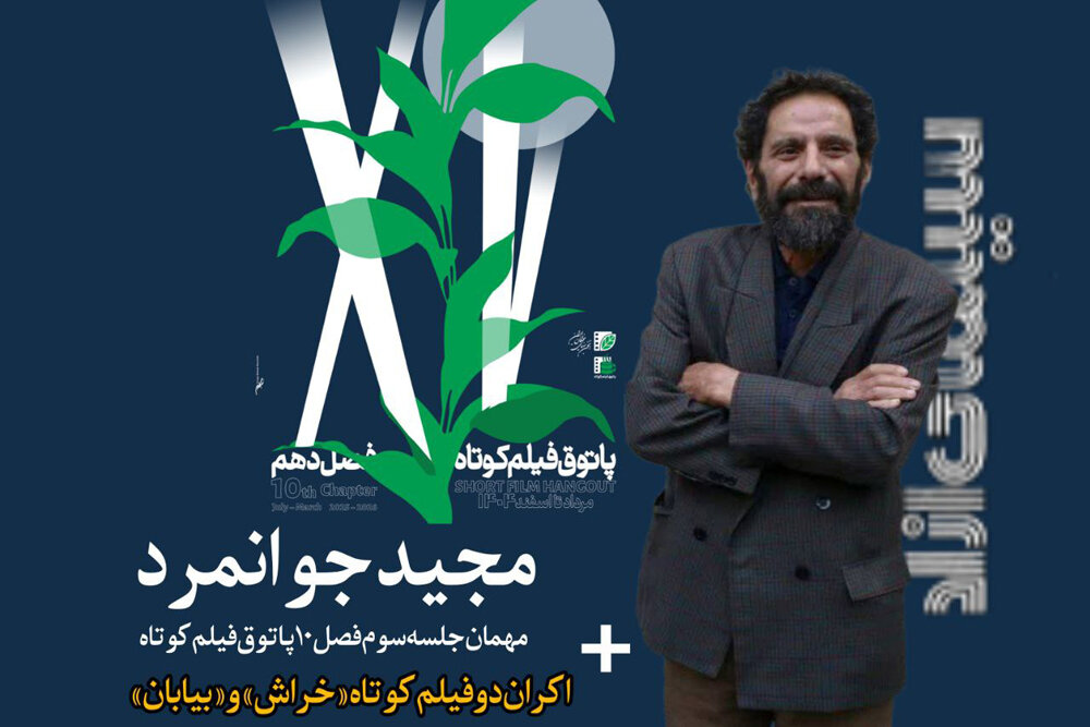 مجید جوانمرد به پاتوق فیلم کوتاه میآید مجید جوانمرد به پاتوق فیلم کوتاه میآید