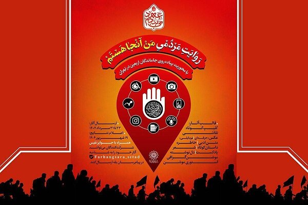 فراخوان پویش «من آنجا هستم» در آستانه اربعین حسینی منتشر شد فراخوان پویش «من آنجا هستم» در آستانه اربعین حسینی منتشر شد