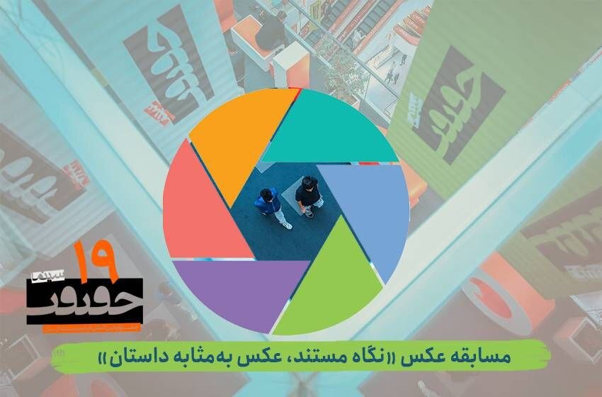 انتشار فراخوان بخش عکس جشنواره «سینماحقیقت» انتشار فراخوان بخش عکس جشنواره «سینماحقیقت»