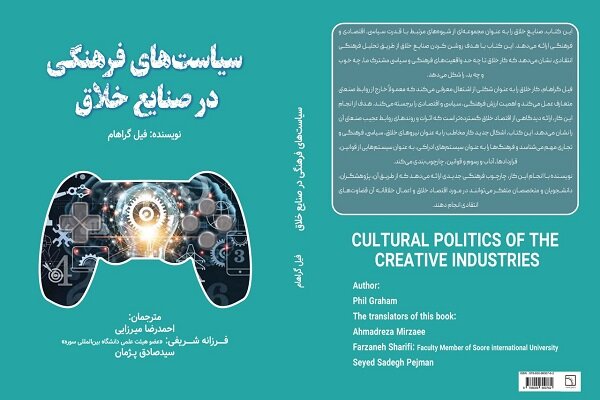 کتاب «سیاستهای فرهنگی در صنایع خلاق» منتشر شد کتاب «سیاستهای فرهنگی در صنایع خلاق» منتشر شد
