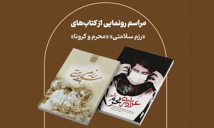 دو کتاب تجربه نگاری از روزهای پاندمی کرونا رونمایی می شود دو کتاب تجربه نگاری از روزهای پاندمی کرونا رونمایی می شود