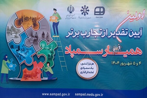 همیاری خلاقانه دانش آموزان سمپادی برای توسعه عدالت آموزشی همیاری خلاقانه دانش آموزان سمپادی برای توسعه عدالت آموزشی