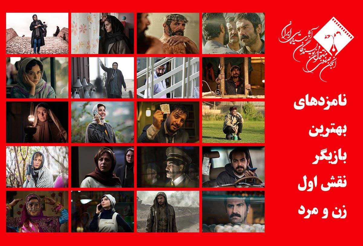 معرفی نامزدهای بازیگری اول زن و مرد پانزدهمین جشن منتقدان معرفی نامزدهای بازیگری اول زن و مرد پانزدهمین جشن منتقدان