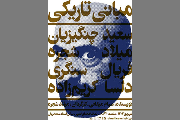 قصه از خودبیگانگی تئاتریها در «مبانی تاریکی»؛ تئاتر سیرک نیست! قصه از خودبیگانگی تئاتریها در «مبانی تاریکی»؛ تئاتر سیرک نیست!