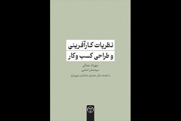 کتاب «نظریات کارآفرینی و طراحی کسب و کار» منتشر شد کتاب «نظریات کارآفرینی و طراحی کسب و کار» منتشر شد