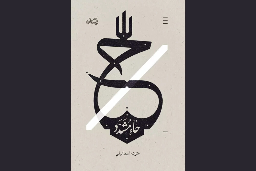 «حاء مشدد» و درآمیختن حواس برای لمس موعود عصر؛ فرم کار رهایتان نمیکند «حاء مشدد» و درآمیختن حواس برای لمس موعود عصر؛ فرم کار رهایتان نمیکند