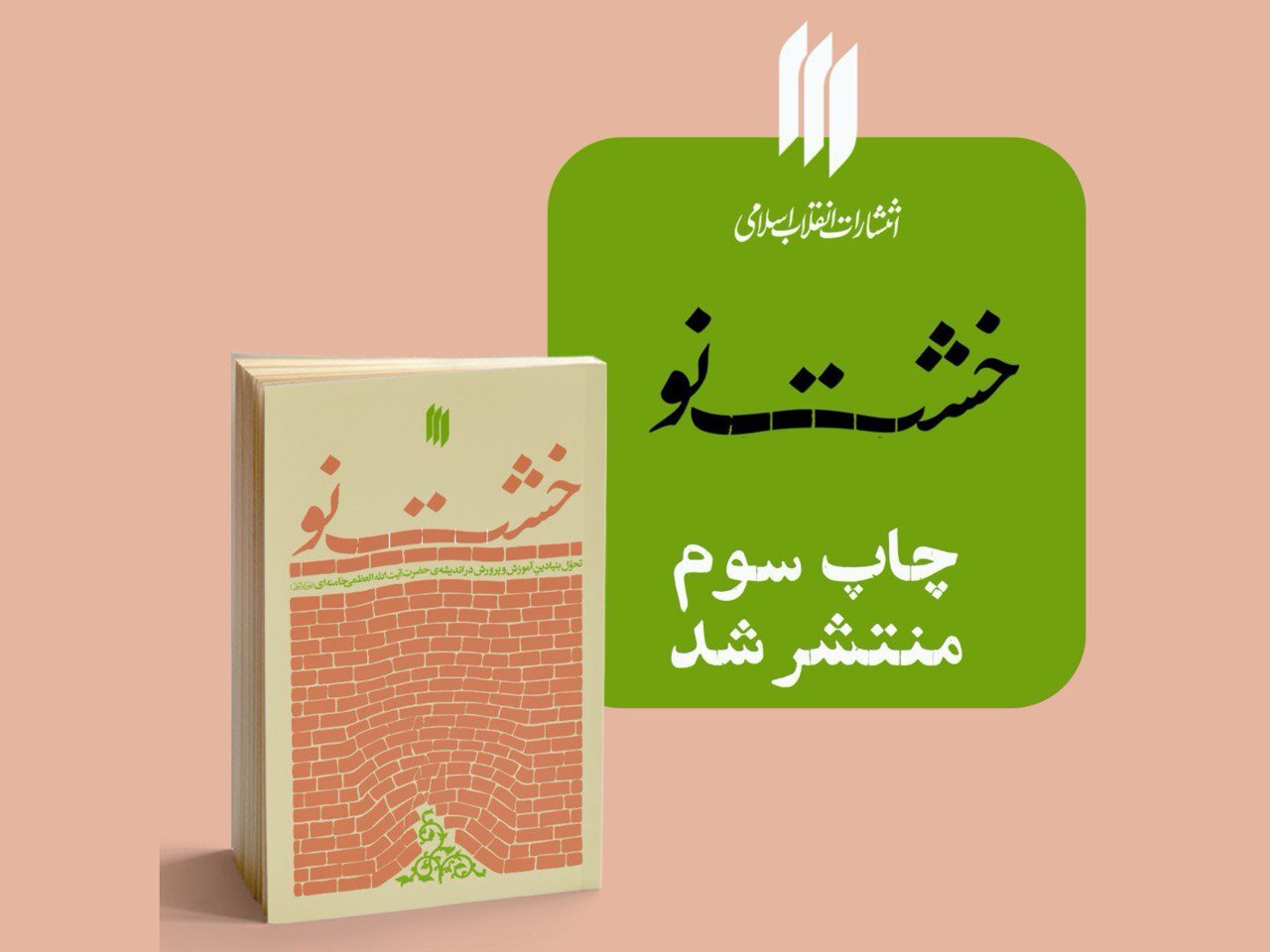 کتاب «خشت نو» به چاپ سوم رسید؛ بیانات رهبر انقلاب درباره آموزش و پرورش کتاب «خشت نو» به چاپ سوم رسید؛ بیانات رهبر انقلاب درباره آموزش و پرورش